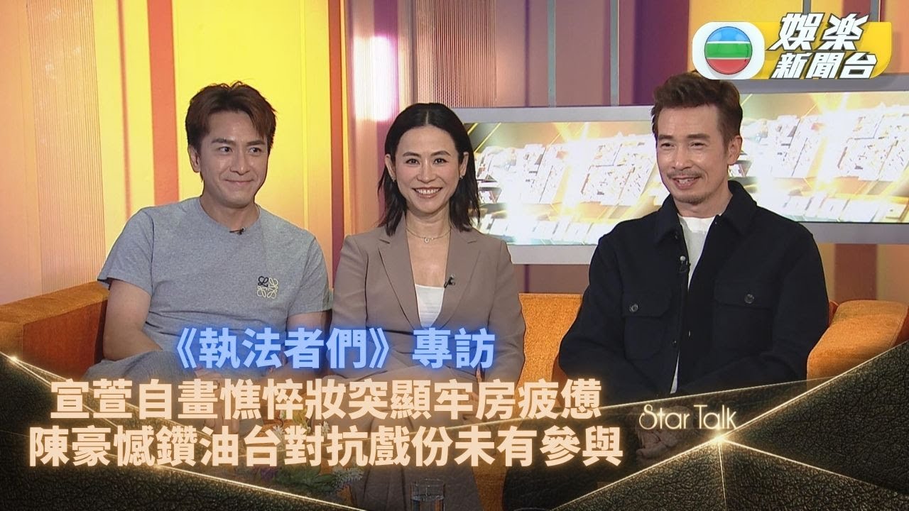 StarTalk一氣呵成版｜宣萱親自化憔悴坐監妝  陳豪欲踏鑽油台感受浪漫