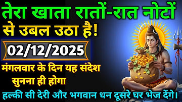 🌈🕉 2 दिसंबर 2025 का महादेव जी का संदेश | जरूर सुनें | Mahadev Message Today #godmessage