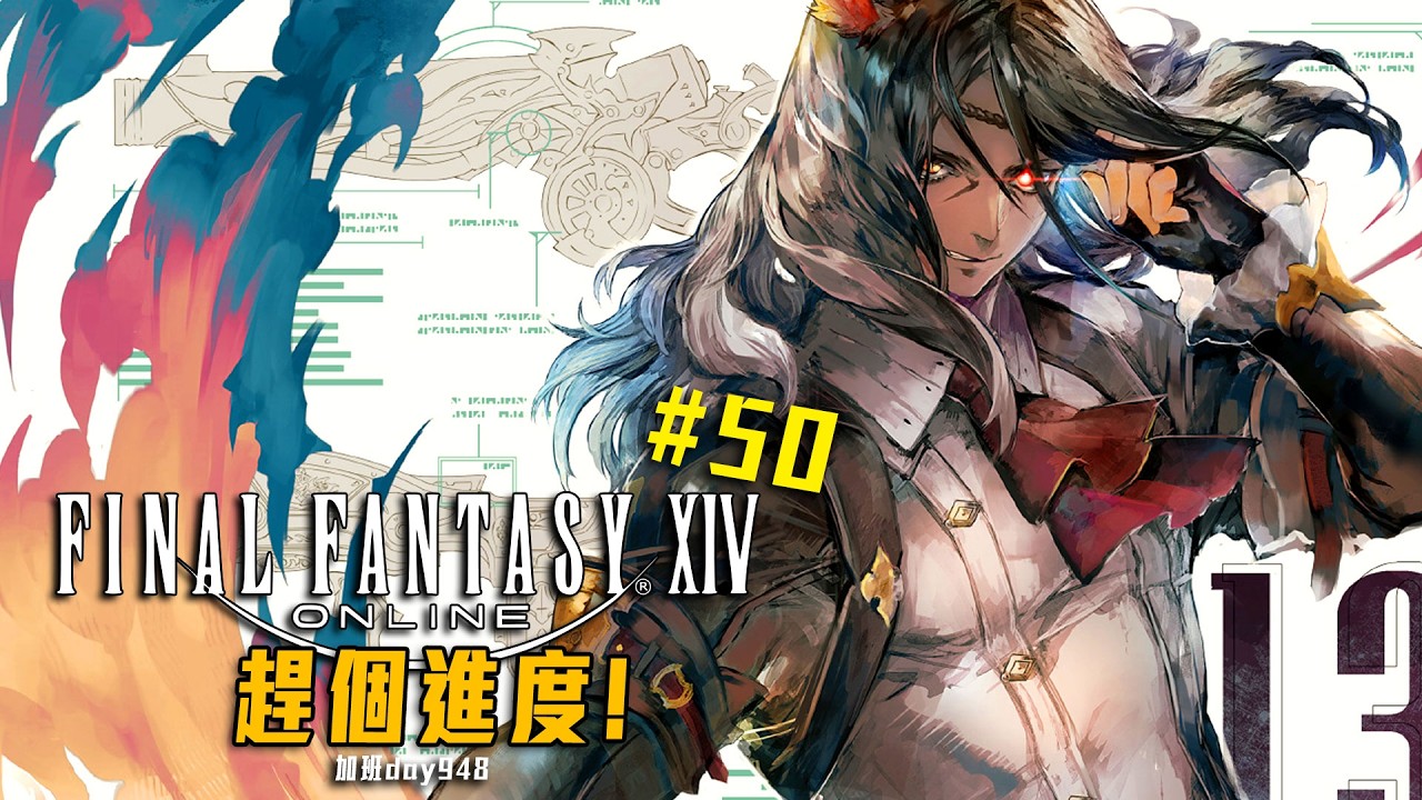 FF14 | 利用時間! 趕個進度! 伊甸三鬥四聖! 晚上開始! 魔物明天! 剩下兩天! RE9! 加班四周年P1t357 - 莎皮塞維爾