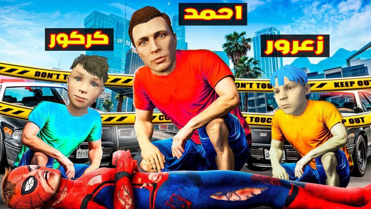 فلم قراند : زعرور و كركور قتلوا سبايدرمان احمد المسكين🔥😱