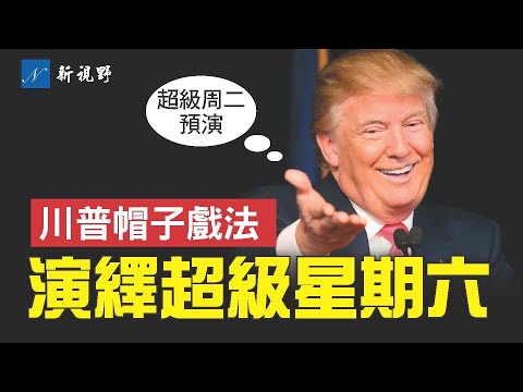 川普星期六连赢三场压倒性胜利，上演完美帽子戏法。拜登选民反叛，选择川普。#美国大选 #川普 #拜登