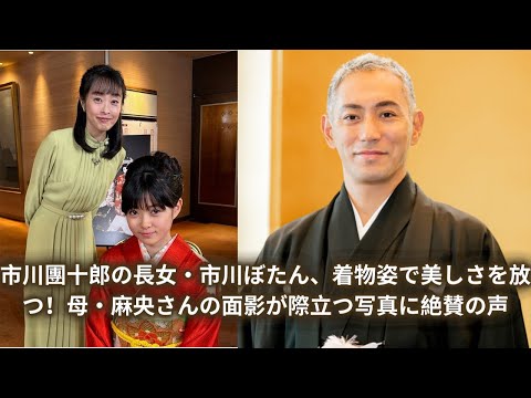 市川團十郎の長女・市川ぼたん、着物姿で美しさを放つ！母・麻央さんの面影が際立つ写真に絶賛の声