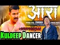 Aara me dobara      kuldeep dancer  pawan singh  new bhojpuri song 2021