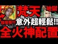 【神魔之塔】梵天『意外輕鬆過！』全火神配置！雙成就零石！【八星共聚 地獄】【阿紅實況】