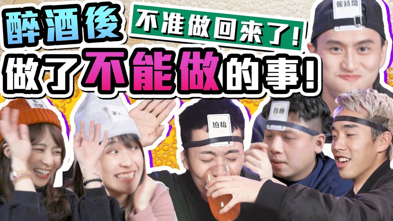【新年酒遊】醉酒後不能做的事都做了！沒有一刻停止飲酒！＜不准做 2 ＞！( @aumanyick 大肥LV4深一層 @Sarah170 @fason2.0 @Chloejer )