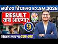 JNVST Class 9th RESULT CUTOFF I ANSWER KEY नव दय 9th Result कब आएग 7 Feb क Exam JNVST Class 9th RESULT CUTOFF I ANSWER KEY नव दय 9th Result कब आएग 7 Feb क Exam