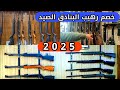 اسعار بنادق الصيد الكساري والهوائية في العراق يوجد خصم في الأسعار 