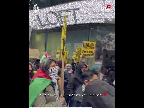مظاهرة داعمة لغزة في ميدان "التايمز سكوير" بمدينة نيويورك الأمريكية