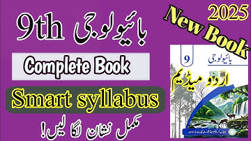9th class biology smart syllabus | urdu medium | Class 9 biology | Smart syllabus | urdu medium