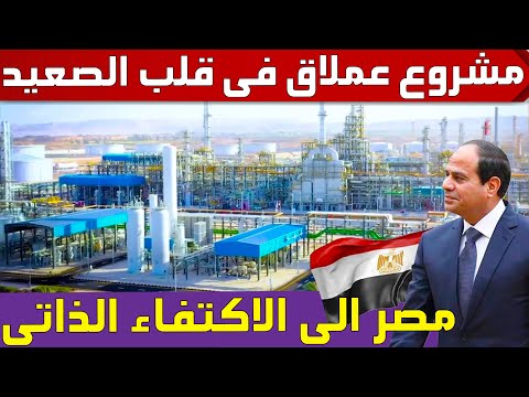 مجمع صناعى عملاق فى اسيوط يحقق لمصر الاكتفاء الذاتى ويوفر مليارات الدولارات