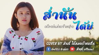 ส่ำนั้นได้บ่ (น้องบ่แม่นเจ้าหญิง)-ไข่มุก พิชญา Cover by มีนนี่ พัทธ์ธิรา