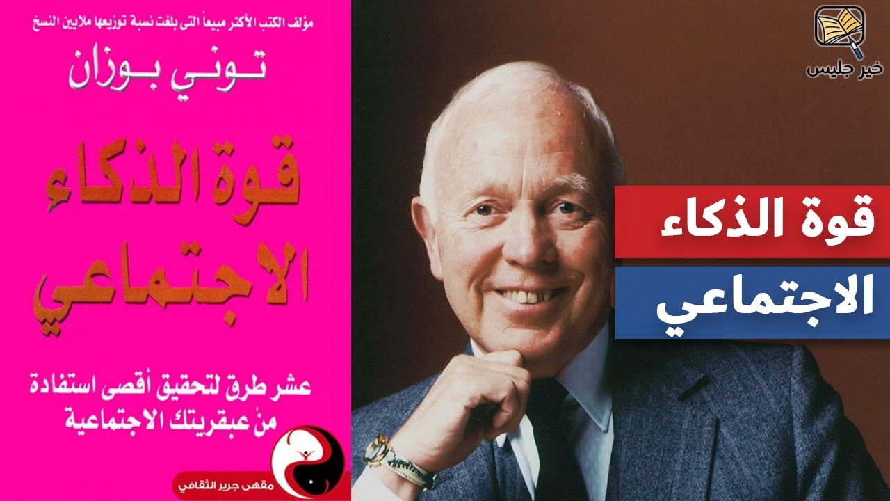 ملخص كتاب قوة الذكاء الاجتماعي - توني بوزان