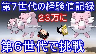 Usumの経験値記録23万に Orasハピナス道場で挑戦 ゆっくり実況 ポケモンoras Youtube