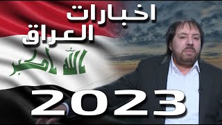 اخبارات العراق لسنة 2023 - الدكتور ابو علي الشيباني #374