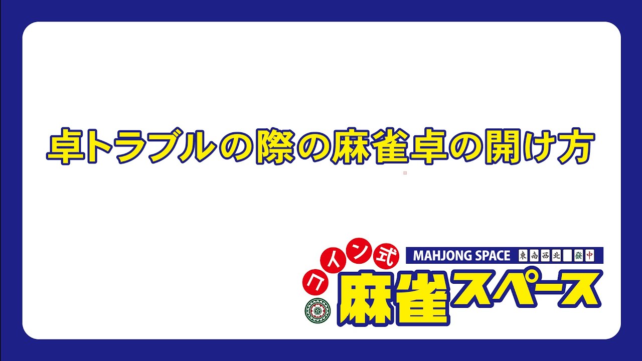 麻雀 卓トラブルの際の麻雀卓の開け方 牌の落とし忘れの対処方法 コイン式麻雀スペース Youtube 麻雀 卓トラブルの際の麻雀卓の開け方 牌の落とし忘れの対処方法 コイン式麻雀スペース Youtube