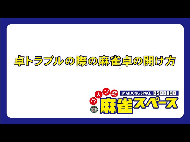 麻雀】卓トラブルの際の麻雀卓の開け方&牌の落とし忘れの対処方法