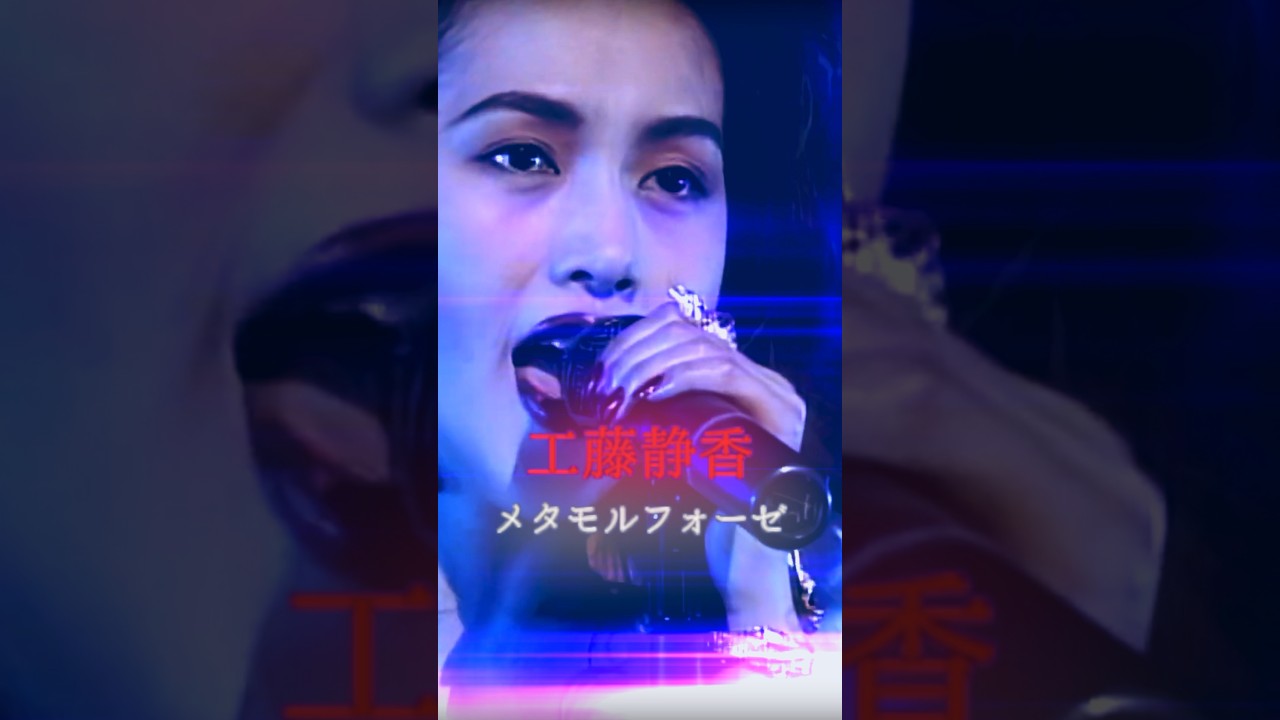 工藤静香 - メタモルフォーゼ(metamorphose) #工藤静香 #メタモルフォーゼ #歌謡曲 #shorts