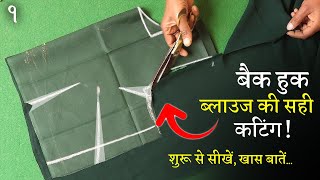 कैसे बनाये Back Hook Blouse की Cutting और Stitching | Blouse Tutorial