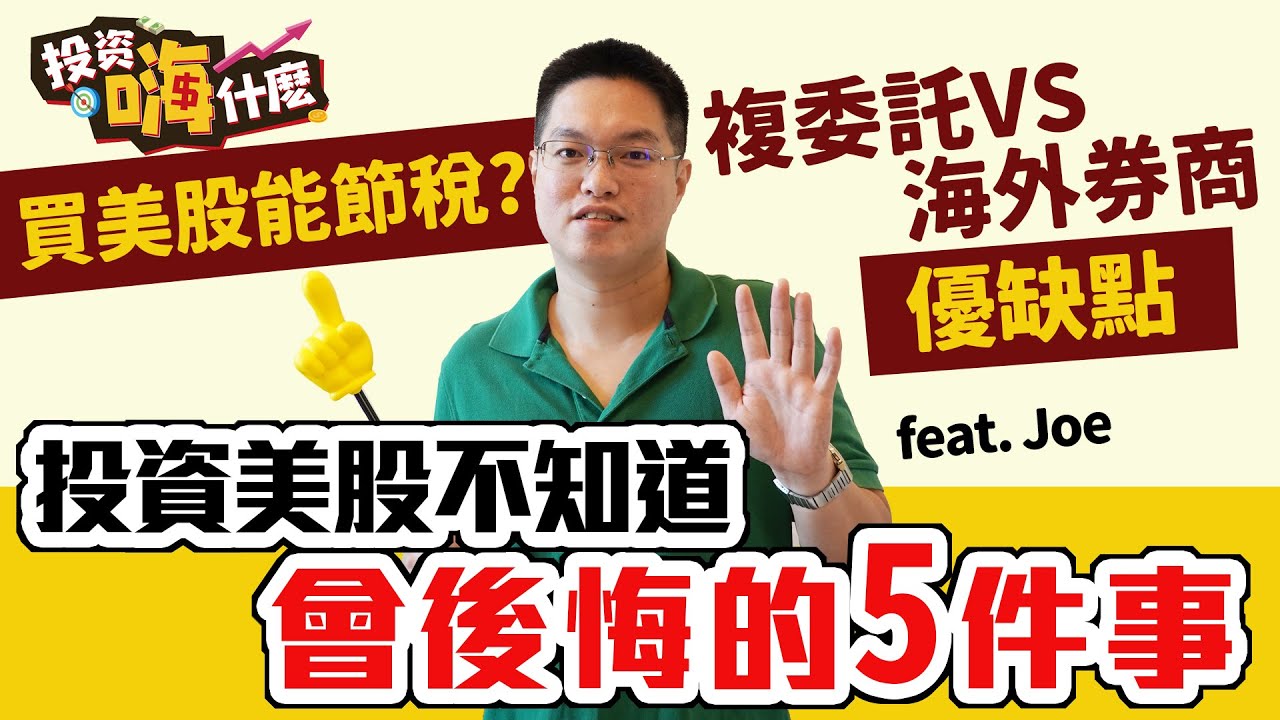【JOE是嗨投資 #10】投資美股該在意5件事｜複委託vs 海外券商 怎麼選？｜買美股可以怎麼節稅｜ft. 操盤手JOE《投資嗨什麼》