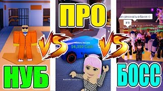 НУБ против ПРО против БОССА в ДЖЕЙЛБРЕЙК! Jailbreak noob vs pro vs boss