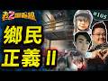 【正義鐵拳】奇蹟大師擋救護車 瘋癲男街斬小女童 保全狼密室侵少女 @中天電視CtiTv