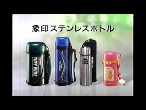 【懐かしいCM】象印 ステンレスボトル　ZOJIRUSHI　1999年　Retro Japanese Commercials