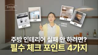 주방 인테리어 필수 가이드! 인테리어 디자이너가 다 알려드립니다!