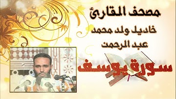سورة يوسف كاملة (الحزب 24-25) بدون إعلانات للقارئ الموريتاني خاديل ولد محمد عبد الرحمن