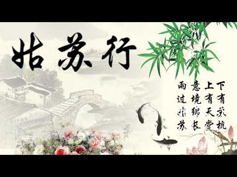 姑蘇行-純音樂，輕音樂，安靜心靈音樂，放鬆好聽音樂(Gusu Xing - Pure Music, Light Music, Quiet Mind Music)
