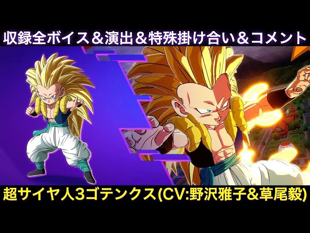 超サイヤ人3ゴテンクス(Z)のゲーム収録全ボイス＆特殊掛け合い集＆図鑑