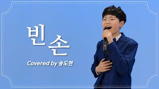 Covered by 송도현 _ 빈손 (마이진 Ver.)