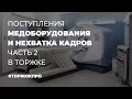 🩺 Поступления медоборудования. Нехватка кадров часть 2