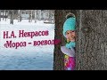 Алиса читает Н. Некрасов. &quot;Мороз-воевода&quot;