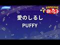 【カラオケ】愛のしるし/PUFFY