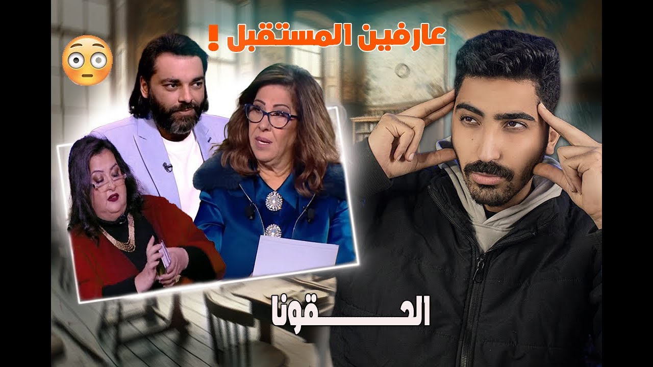 الحقونا I الناس دي هتقولك ايه هيحصلك في 2025 😂👈👉