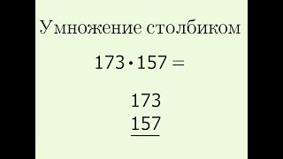 Умножение столбиком и деление уголком с остатком Умножение столбиком и деление уголком с остатком