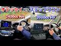 新型ステップワゴン エアー vs 改良型オデッセイ！ベタ踏みして、加速力を比較した結果…！ホンダ ミニバン 新型スパーダ ガソリン ハイブリッド