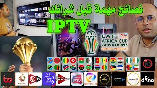 أهم نصائح قبل شراء إشتراكات iptv