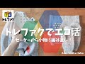 トレファクで見つけたお宝ニットを小物に編み直し！手持ちの糸からオリジナル作品を編む時のポイント★