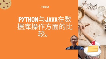 Python与Java在数据库操作方面的比较。