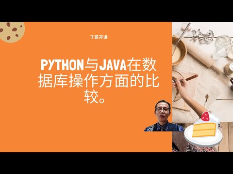 Python与Java在数据库操作方面的比较。