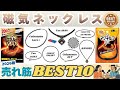 【2026年最新版】磁気ネックレスのおすすめ人気ランキングBEST10