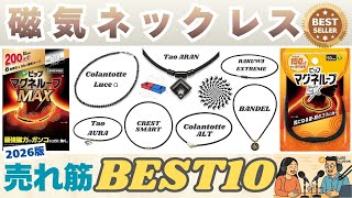 【2026年最新版】磁気ネックレスのおすすめ人気ランキングBEST10