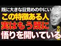 99%が知らない「本当の悟り」の秘訣｜ただ「心地よさ」を基準に生きよ｜先人の知恵｜人生好転｜心の平穏｜