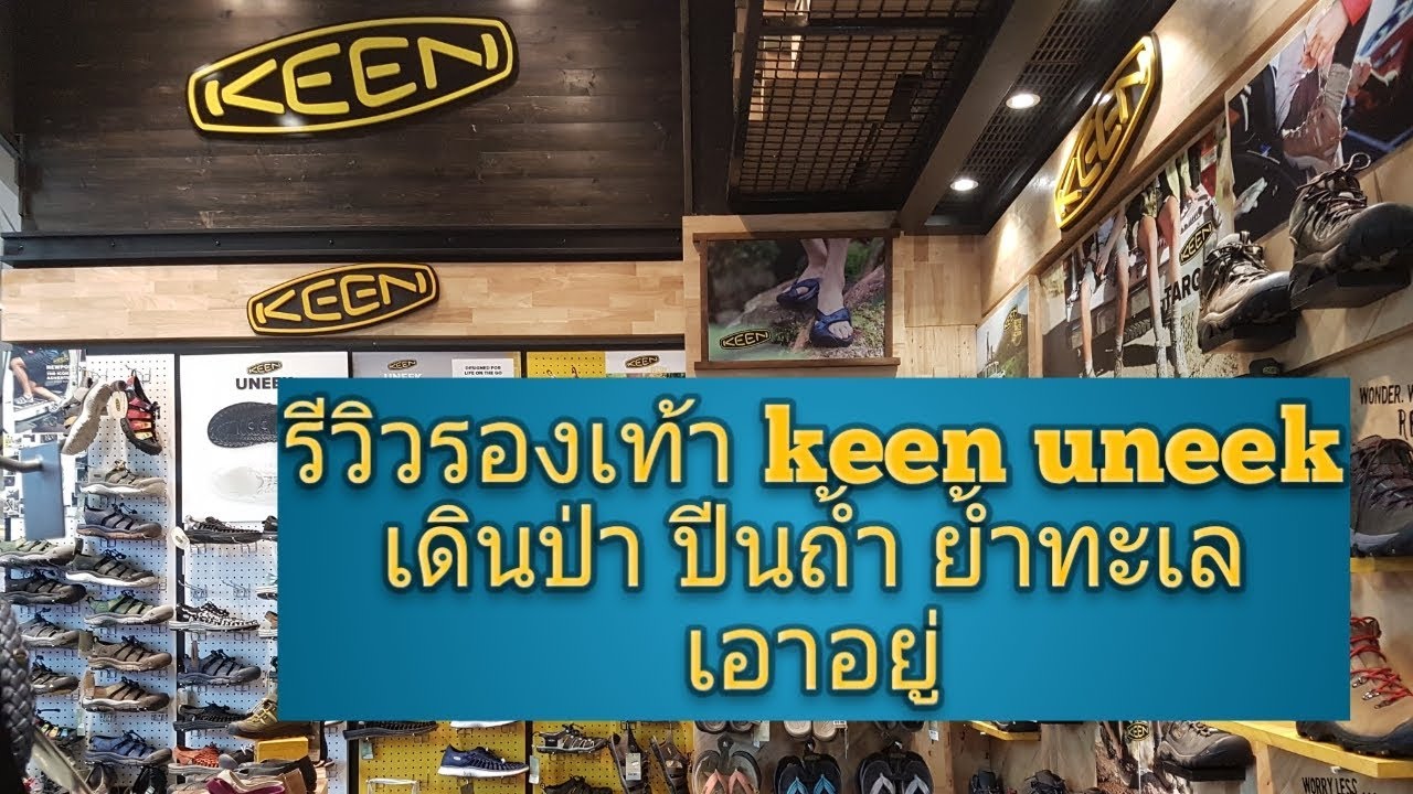รีวิวร้องเท้า keen YouTube