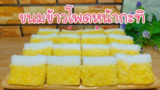 ขนมข้าวโพดหน้ากะทิ หอมหวานมันอร่อย เนื้อขนมนุ่มเด้ง ทำแบบง่ายๆ #กวางเจาเข้าครัว