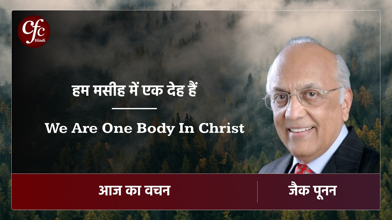 फरवरी 28 | आज का वचन | हम मसीह में एक देह हैं | जैक पूनन
