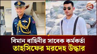 বিমানবাহিনীর চাকরিচ্যুত কর্মকর্তা তাহসিফ সৌরির ম/র/দে/হ উদ্ধার | Ex Air Force officer | Channel 24
