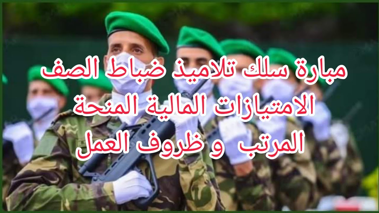 مباريات سلك ضباط الصف 2022  الامتيازات المهنية و المالية المنحة أثناء التكوين والمرتب