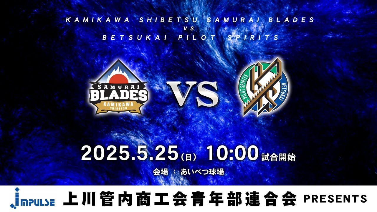 HFL×ほくでん 公式戦】2025年5月25日 10:00 士別vs別海「上川管内